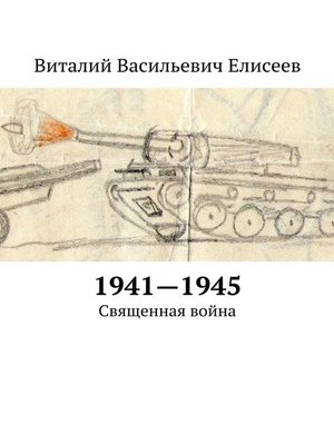 cover image of 1941–1945. Священная война
